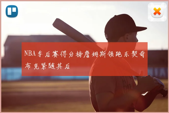 NBA季后赛得分榜詹姆斯领跑东契奇布克紧随其后