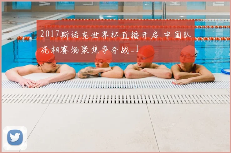 2017斯诺克世界杯直播开启 中国队亮相赛场聚焦争夺战_1