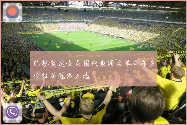 巴黎奥运会美国代表团名单公布多位往届冠军入选
