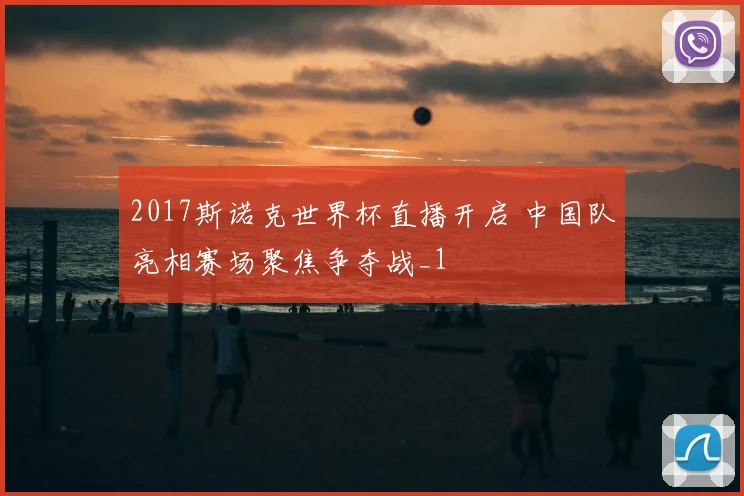 2017斯诺克世界杯直播开启 中国队亮相赛场聚焦争夺战_1