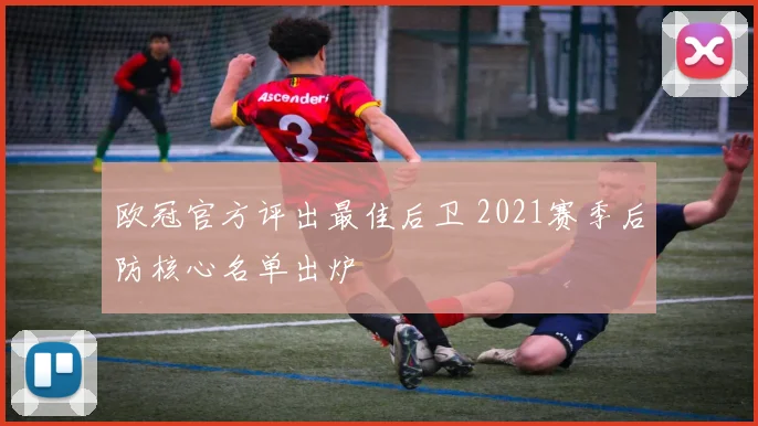 欧冠官方评出最佳后卫 2021赛季后防核心名单出炉