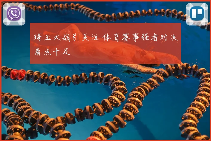 琦玉大战引关注 体育赛事强者对决看点十足