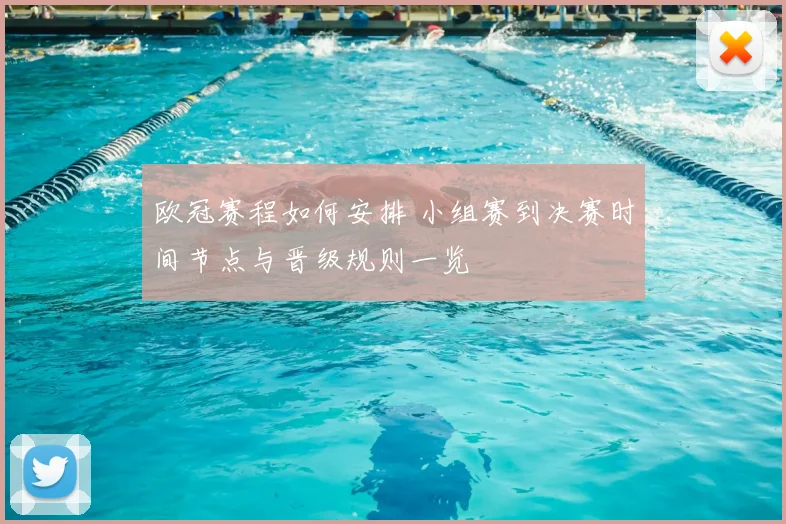 欧冠赛程如何安排 小组赛到决赛时间节点与晋级规则一览