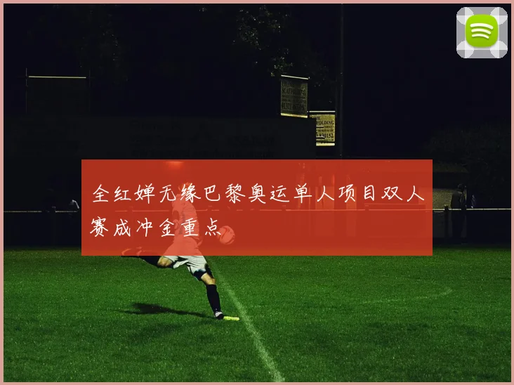 全红婵无缘巴黎奥运单人项目双人赛成冲金重点