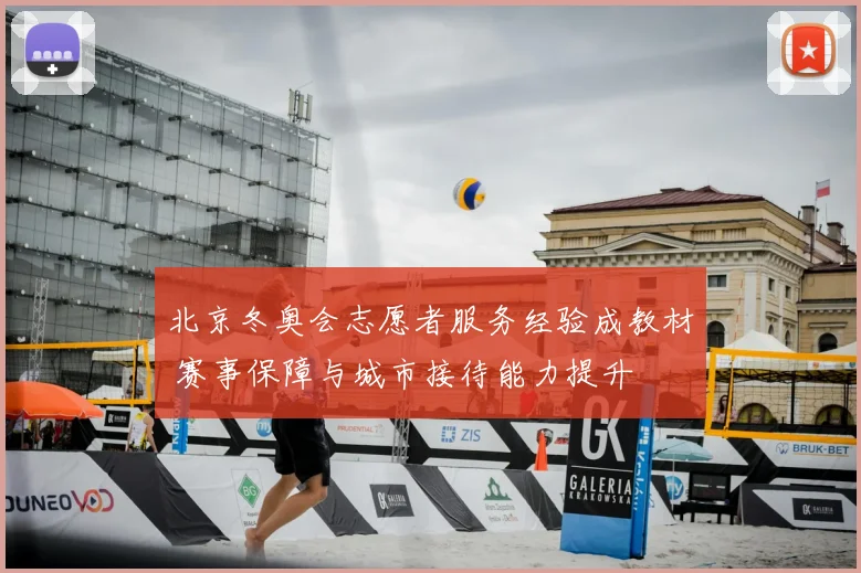 北京冬奥会志愿者服务经验成教材 赛事保障与城市接待能力提升