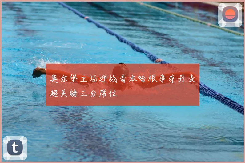 奥尔堡主场迎战哥本哈根争夺丹麦超关键三分席位