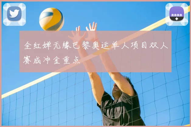 全红婵无缘巴黎奥运单人项目双人赛成冲金重点