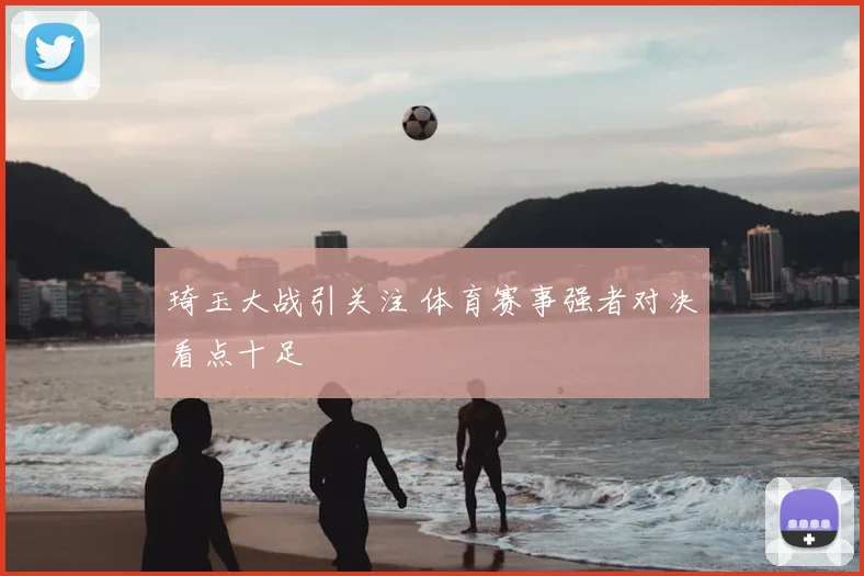 琦玉大战引关注 体育赛事强者对决看点十足