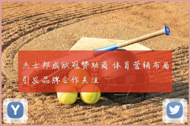 杰士邦成欧冠赞助商 体育营销布局引发品牌合作关注